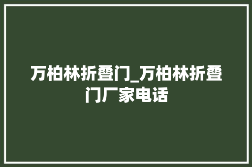 万柏林折叠门_万柏林折叠门厂家电话