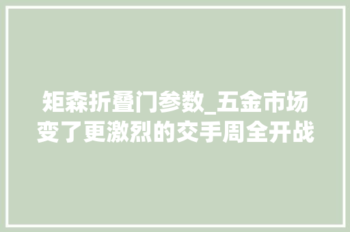矩森折叠门参数_五金市场变了更激烈的交手周全开战