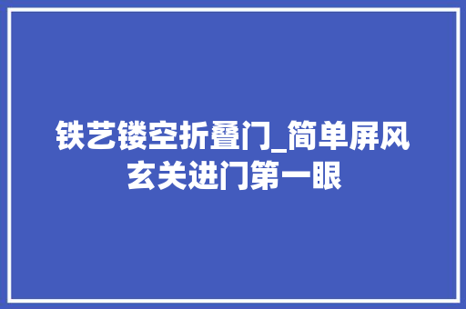 铁艺镂空折叠门_简单屏风玄关进门第一眼