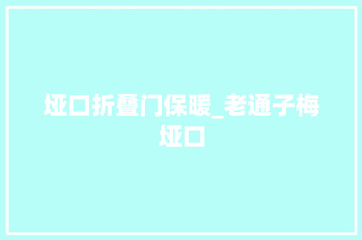 垭口折叠门保暖_老通子梅垭口