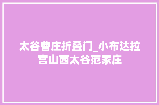 太谷曹庄折叠门_小布达拉宫山西太谷范家庄