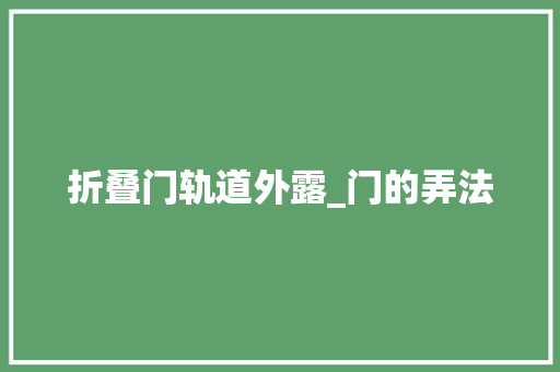 折叠门轨道外露_门的弄法
