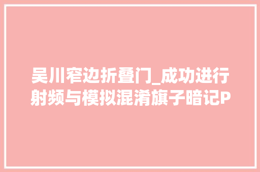 吴川窄边折叠门_成功进行射频与模拟混淆旗子暗记PCB设计需要推敲的成分