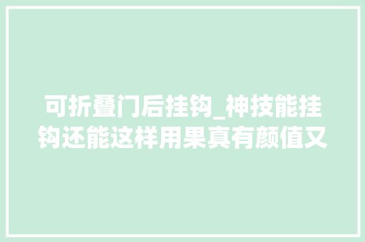 可折叠门后挂钩_神技能挂钩还能这样用果真有颜值又实用回家安排上了