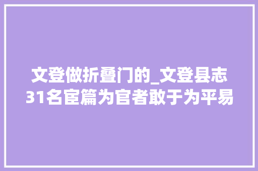 文登做折叠门的_文登县志31名宦篇为官者敢于为平易近请命