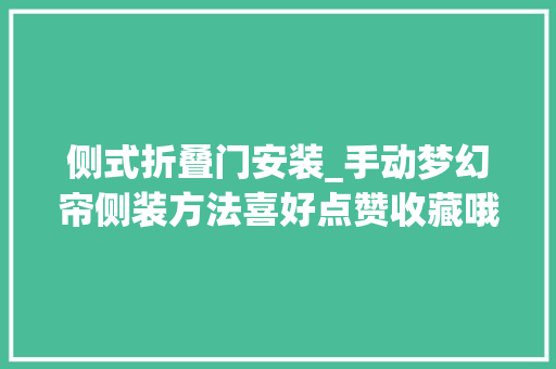 侧式折叠门安装_手动梦幻帘侧装方法喜好点赞收藏哦领创纺织