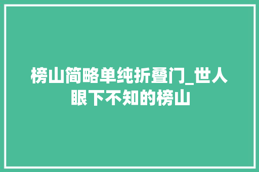 榜山简略单纯折叠门_世人眼下不知的榜山