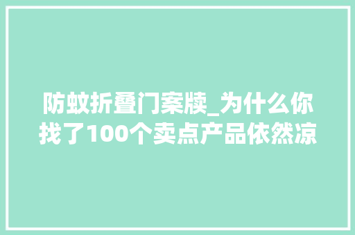防蚊折叠门案牍_为什么你找了100个卖点产品依然凉了