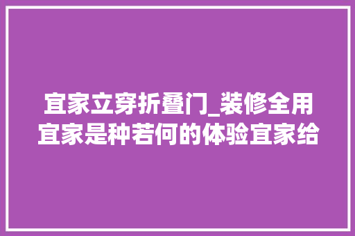 宜家立穿折叠门_装修全用宜家是种若何的体验宜家给他的小票连起来有2米长