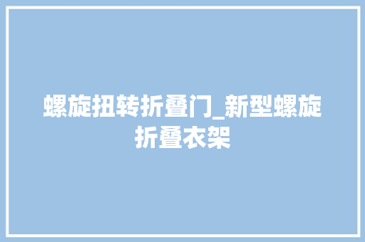 螺旋扭转折叠门_新型螺旋折叠衣架
