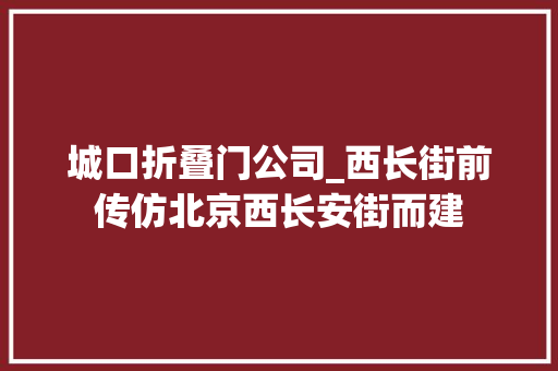 城口折叠门公司_西长街前传仿北京西长安街而建