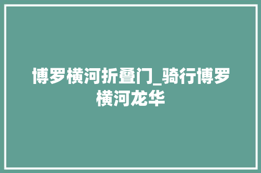 博罗横河折叠门_骑行博罗横河龙华