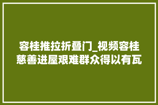 容桂推拉折叠门_视频容桂慈善进屋艰难群众得以有瓦遮头