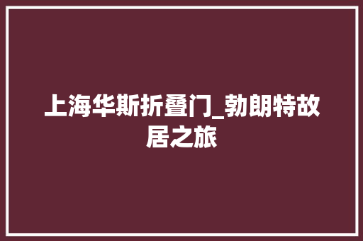上海华斯折叠门_勃朗特故居之旅