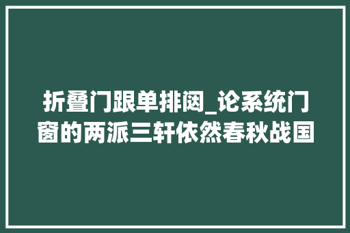 折叠门跟单排闼_论系统门窗的两派三轩依然春秋战国谁能一统天下