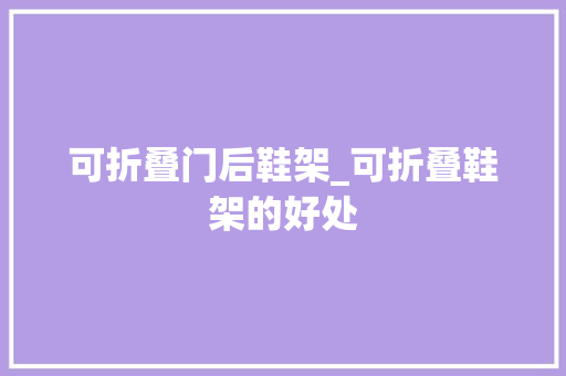 可折叠门后鞋架_可折叠鞋架的好处