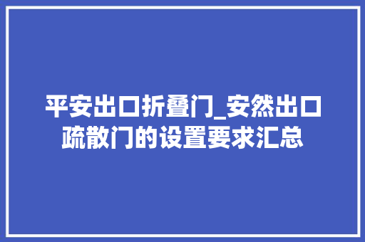 平安出口折叠门_安然出口疏散门的设置要求汇总