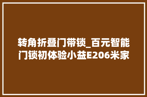 转角折叠门带锁_百元智能门锁初体验小益E206米家智能锁