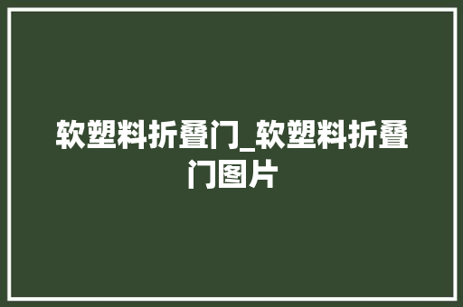 软塑料折叠门_软塑料折叠门图片