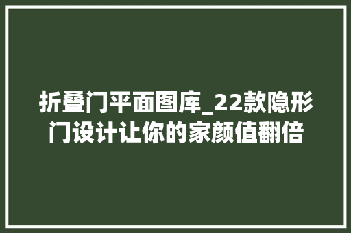 折叠门平面图库_22款隐形门设计让你的家颜值翻倍