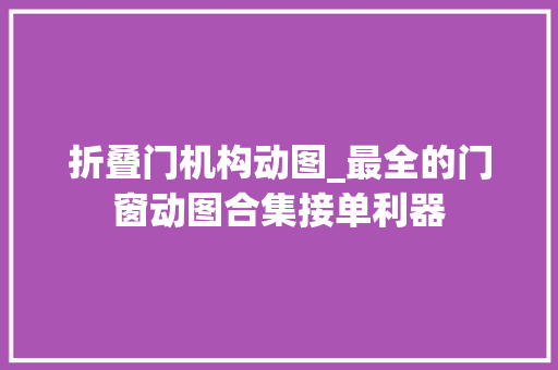 折叠门机构动图_最全的门窗动图合集接单利器