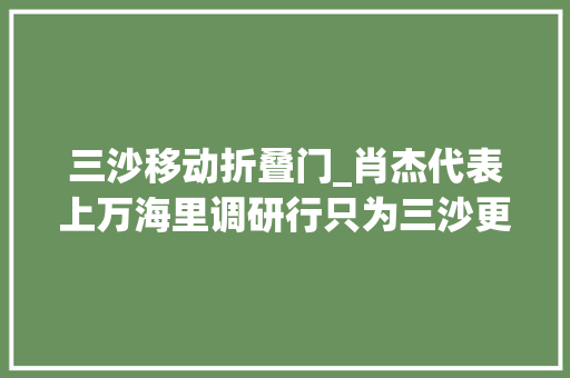 三沙移动折叠门_肖杰代表上万海里调研行只为三沙更美好