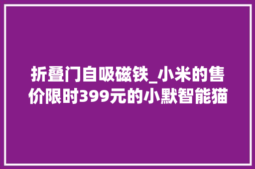 折叠门自吸磁铁_小米的售价限时399元的小默智能猫眼有着千元猫眼的功能