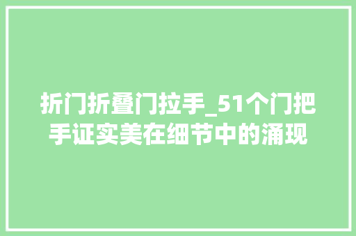 折门折叠门拉手_51个门把手证实美在细节中的涌现 推拉门