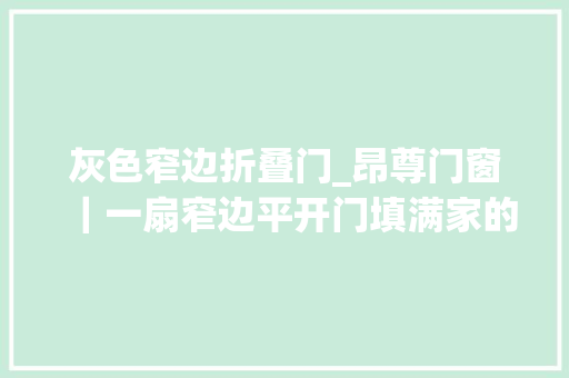 灰色窄边折叠门_昂尊门窗｜一扇窄边平开门填满家的高级感