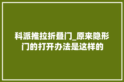 科派推拉折叠门_原来隐形门的打开办法是这样的