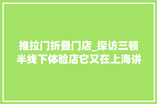 推拉门折叠门店_探访三顿半线下体验店它又在上海讲出个咖啡新故事