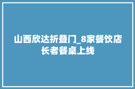 山西欣达折叠门_8家餐饮店长者餐桌上线