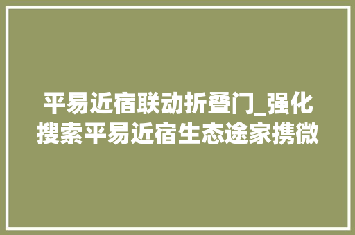 平易近宿联动折叠门_强化搜索平易近宿生态途家携微信推双旦狂欢抢购活动