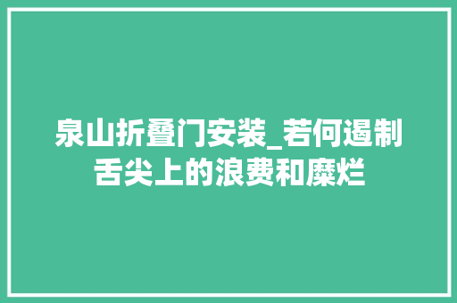 泉山折叠门安装_若何遏制舌尖上的浪费和糜烂
