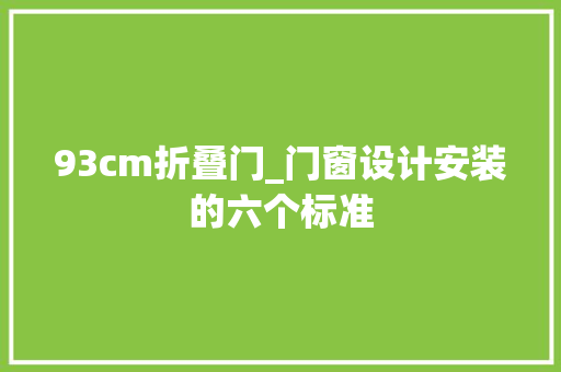 93cm折叠门_门窗设计安装的六个标准
