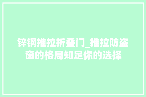 锌钢推拉折叠门_推拉防盗窗的格局知足你的选择