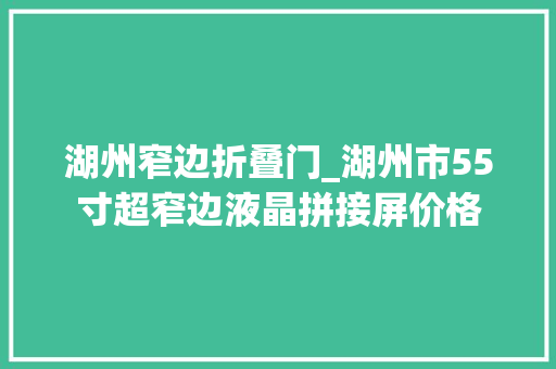 湖州窄边折叠门_湖州市55寸超窄边液晶拼接屏价格