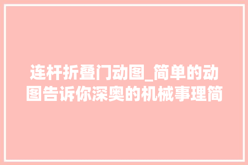 连杆折叠门动图_简单的动图告诉你深奥的机械事理简单实用