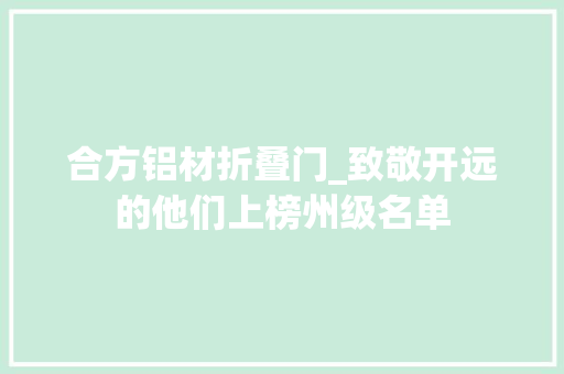 合方铝材折叠门_致敬开远的他们上榜州级名单