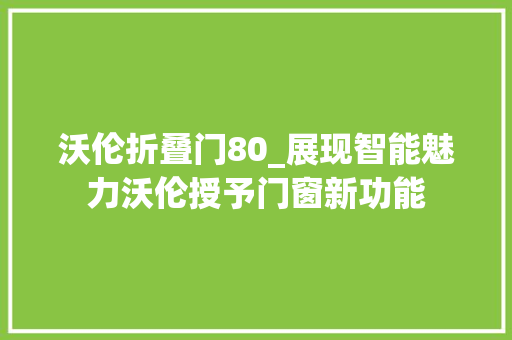 沃伦折叠门80_展现智能魅力沃伦授予门窗新功能