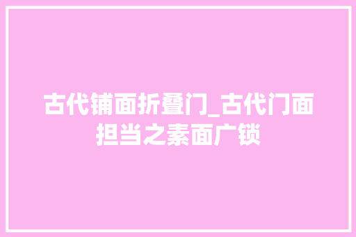 古代铺面折叠门_古代门面担当之素面广锁