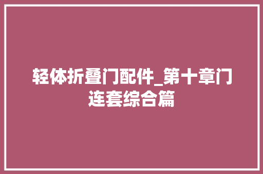 轻体折叠门配件_第十章门连套综合篇