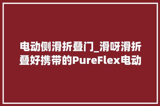 电动侧滑折叠门_滑呀滑折叠好携带的PureFlex电动滑板车500W马力极速22公里 防火门