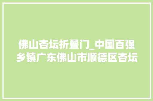 佛山杏坛折叠门_中国百强乡镇广东佛山市顺德区杏坛镇
