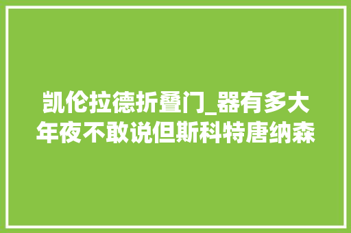 凯伦拉德折叠门_器有多大年夜不敢说但斯科特唐纳森总有些小器晚成的苗头吧