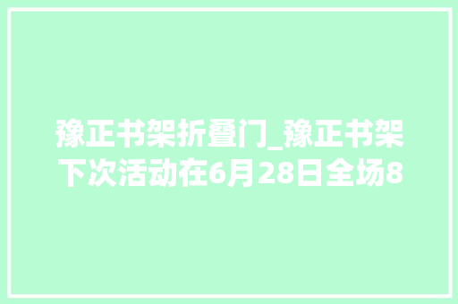 豫正书架折叠门_豫正书架下次活动在6月28日全场82折书店