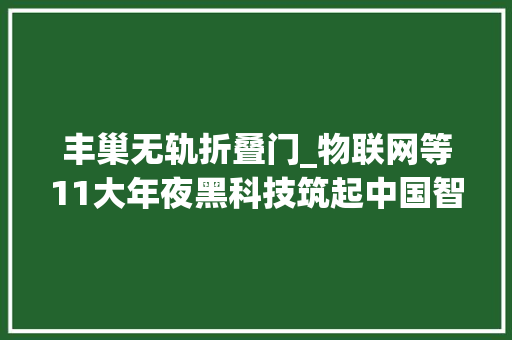 丰巢无轨折叠门_物联网等11大年夜黑科技筑起中国智能物流江山2020年中国物流技能有五大年夜趋势