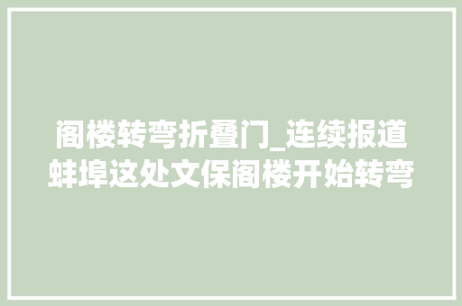 阁楼转弯折叠门_连续报道蚌埠这处文保阁楼开始转弯了