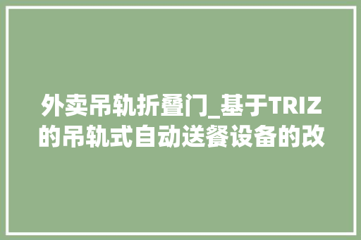 外卖吊轨折叠门_基于TRIZ的吊轨式自动送餐设备的改进设计