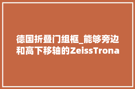德国折叠门组框_能够旁边和高下移轴的ZeissTrona210/5折叠皮腔摄影机德国造
